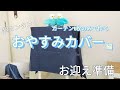 【おやすみカバー】超シンプル！カーテン1枚で不器用な飼い主がインコさんの為におやすみカバーを作りました♪