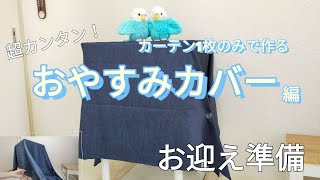 【おやすみカバー】超シンプル！カーテン1枚で不器用な飼い主がインコさんの為におやすみカバーを作りました♪