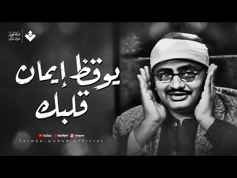 صوت ي وقظ الإيمان في قلب كل من يسمعه الشيخ محمد صديق المنشاوي جودة عالية 