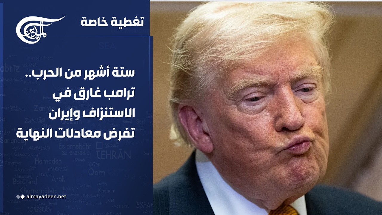 تغطية خاصة | ستة أشهر من الحرب.. ترامب غارق في الاستنزاف وإيران تفرض معادلات النهاية | 2026-08-29
