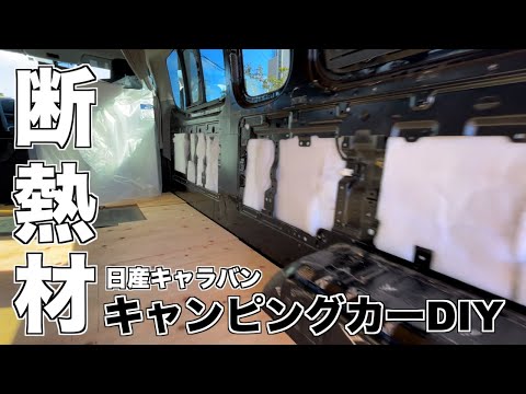 日産キャラバンキャンピングカー遮熱材の貼り方｜パーフェクトバリア 遮熱 断熱 DIY