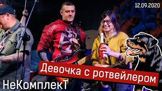 03.НеКомплект - Девочка с ротвейлером  (г. Красногорск 12.09.2020)