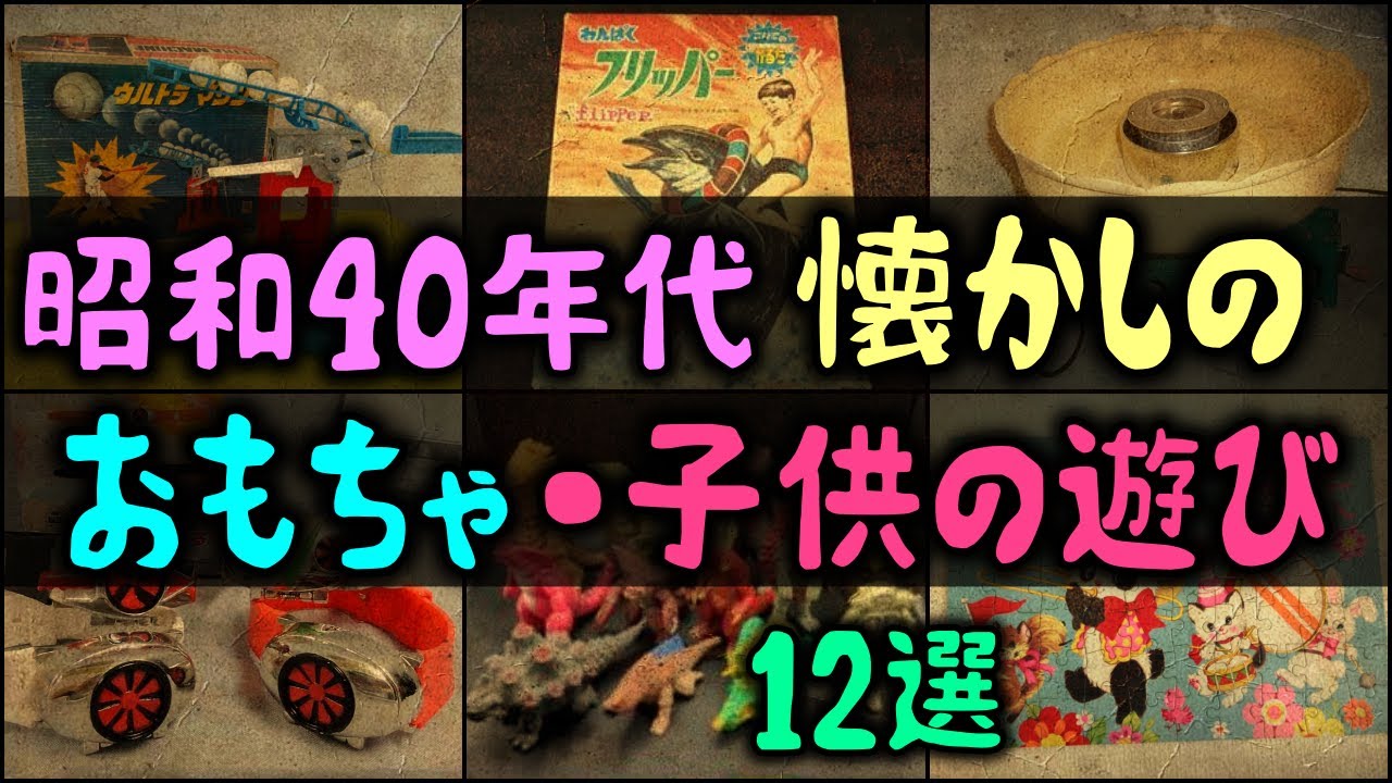 【ゆっくり解説】昭和40年代の「懐かしのおもちゃ・子供の遊び」 12選