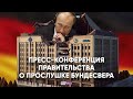 Утечка военной тайны: правительство Германии ответило на неудобные вопросы