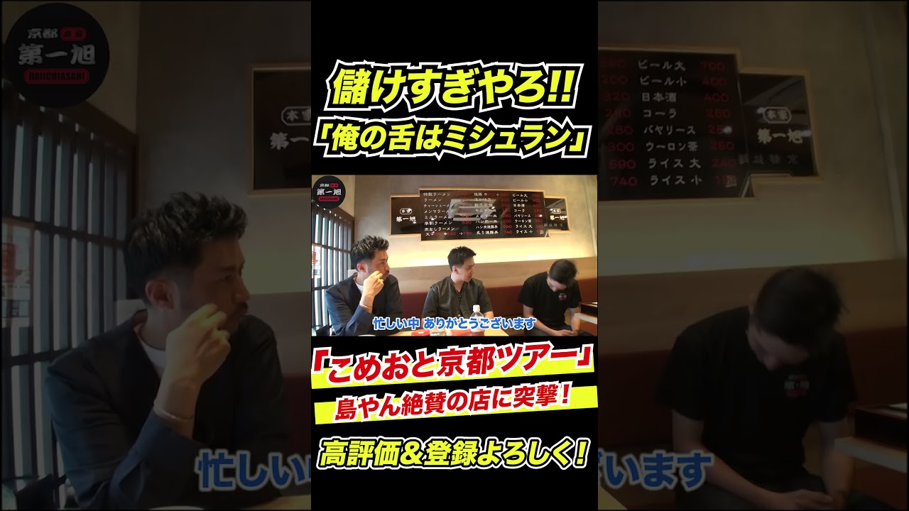 京都第一旭&ミシュラン 喜一