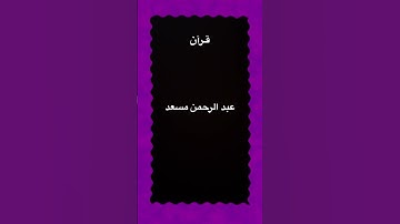 كل نفس ذائقة الموت/القارئ:عبد الرحمن مسعد