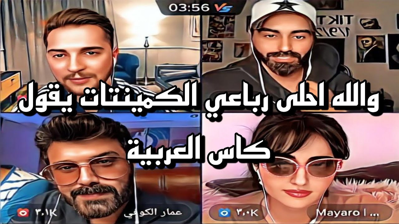 يمان نجار وعمار الكوفي وناصر الوبير وميرو😍😂اجمل قست 🤩😍😍