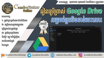 ( Part 1 ) របៀបប្រើប្រាស់ Google Drive | How to learn Google Drive | Cambo Techno Online