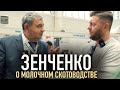 Зенченко Геннадий Геннадьевич о развитии молочного скотоводства в Казахстане