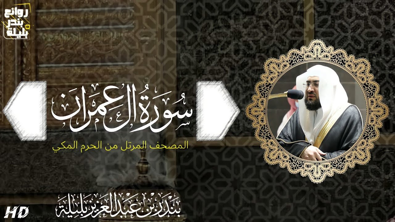 سورة آل عمران | المصحف المرتل من الحرم المكي الشريف للشيخ د. بندر بليلة ~ أعذب التلاوات وأجملها