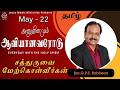 அனுதினமும் ஆவியானவரோடு | EVERYDAY WITH THE HOLY SPIRIT | May 22 | Bro.G.P.S. Robinson