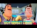 ШОУ ПРИВЕТ СОСЕД!ШИКАРНЫЕ АПАРТАМЕНТЫ ВАСИЛИЧА!ИГРА HELLO NEIGHBOR MOD KIT ПРОХОЖДЕНИЕ!ПРИКОЛЫ 2020!