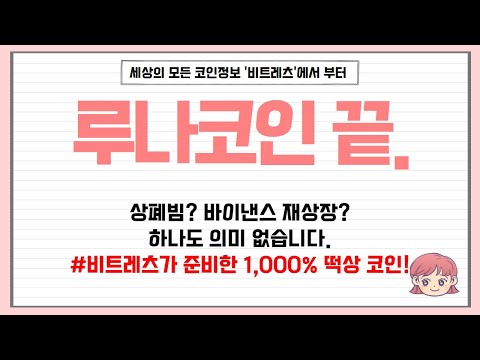 루나코인 비트레츠 가 준비한 1 000 떡상 코인 상폐빔 바이낸스 재상장 아무 의미 없습니다 