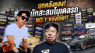 ถูกใจคนบ้ารถ! บุกคลังแสง! นักสะสมโมเดลรถ No.1 ของไทย !! EP.103 | What the fast (WTF)