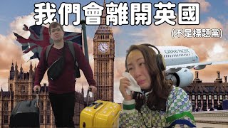 我們會離開英國(不是標題黨) Faye和Stevo六月份會離開英國。為什麼要走？是否又移民去另一個國家？會否回來英國？