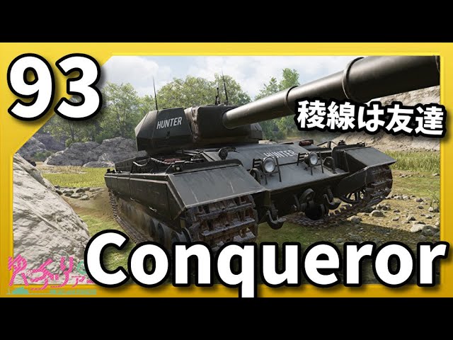 ゆっくり実況 WoT PART93 Conqueror コンソール/CONSOLE PS4/PS5/XBOX World of Tanks ゆっくり実況 WoT PART93 Conqueror コンソール/CONSOLE PS4/PS5/XBOX World of Tanks