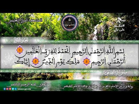 سورة الفاتحة والبقرة المقرئ عبد الرحيم نبولسي الختمة المرتلة برواية ورش عن نافع نسخة بالصدى