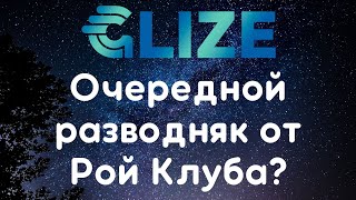 Рой Клуб Выпустил Очередной Скам Glize? Prizm Упал В 200 Раз, Umi В 200 Раз, Glize Упадёт В .. Раз