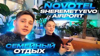 Novotel Moscow Sheremetyevo Airport. Семейный отдых с детьми в отеле Новотель Шереметьево Аэропорт.