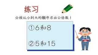 小5  公倍数の求め方（中国語版）
