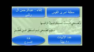 معلقة امرئ القيس  - قفا نبك من ذكرى حبيب ومنزل  - القاء عبدالرحمن ال رشى