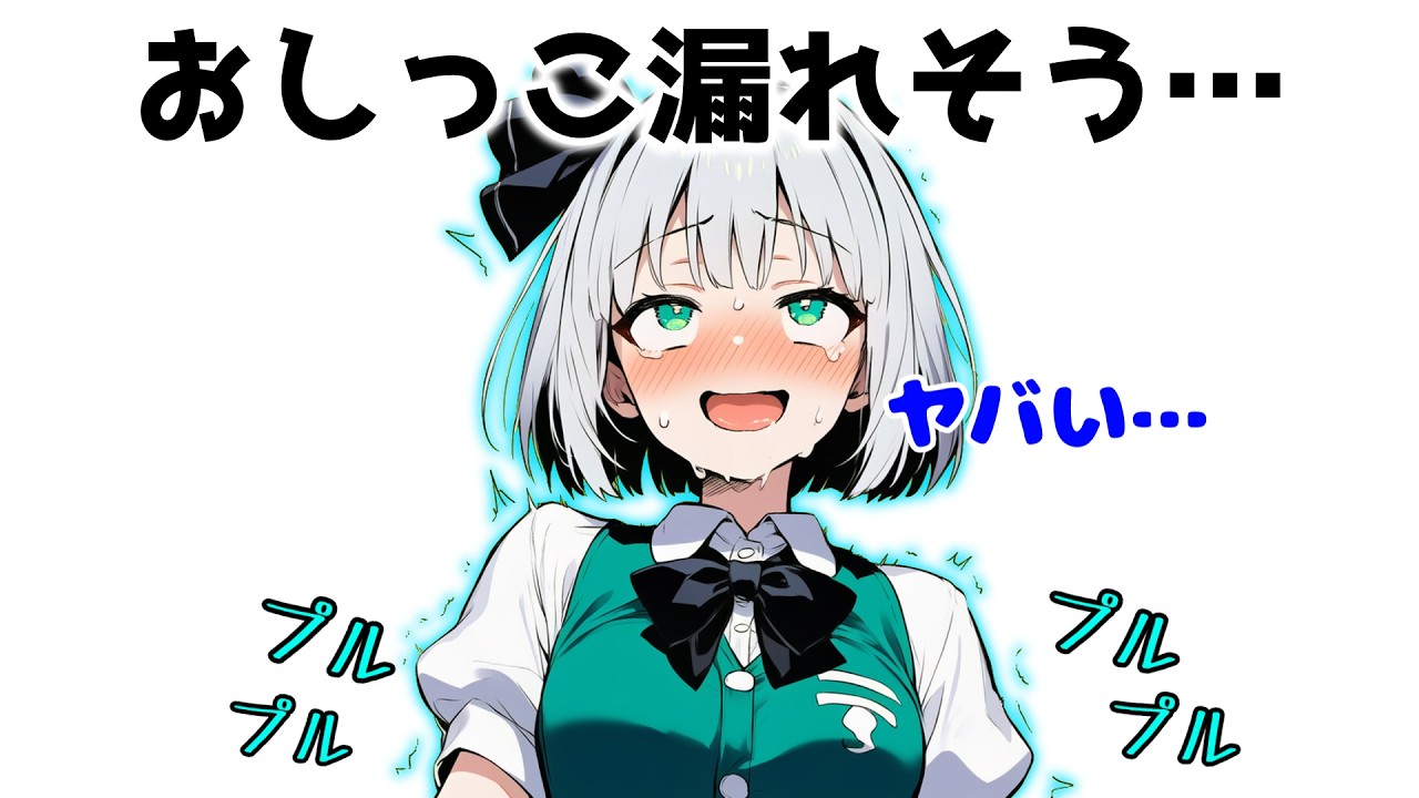 【お漏らし】女の子がトイレ行けない時にすること【ゆっくり茶番】【妖夢】