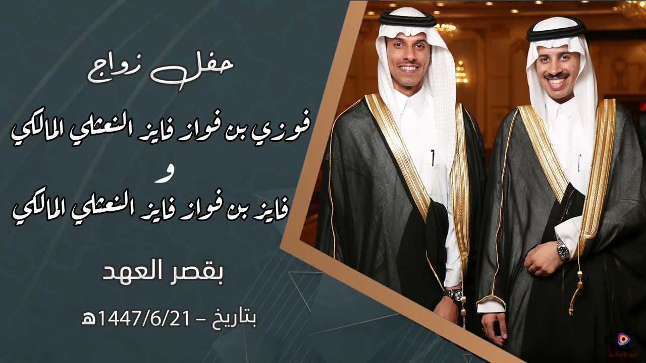 حفل زواج فوزي بن فواز فايز النعثلي المالكي و فايز بن فواز فايز النعثلي المالكي