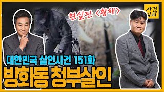 [대한민국 살인사건 151화] 영화 '황해'의 현실판 - 강서(방화동), 건설사 사장 청부 살해사건