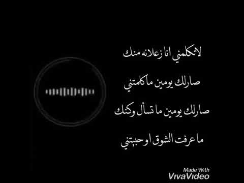 لا تكلمني انا زعلان منك صوت شابه رائع تندم اذا لم تسمعه 