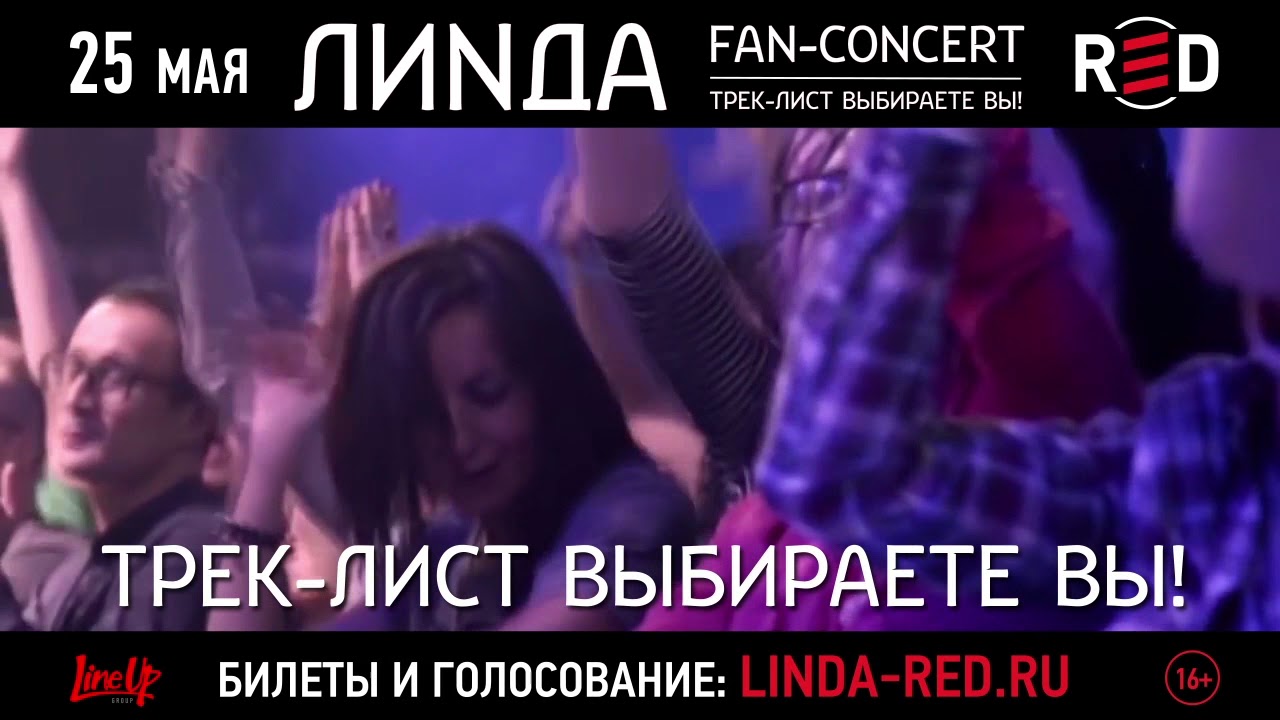 25 мая - ЛИНДА @ Fan-concert в клубе RED