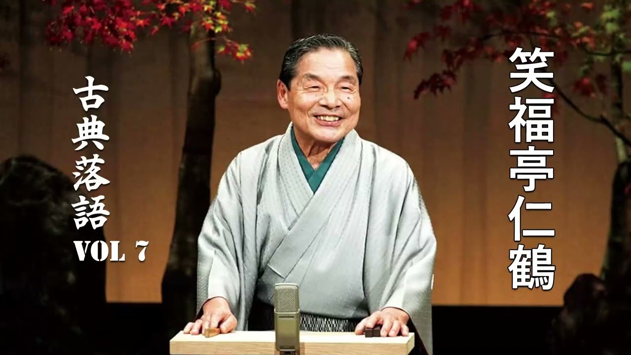 【古典落語 】笑福亭仁鶴の名作落語セレクション 🎭 VOL 7