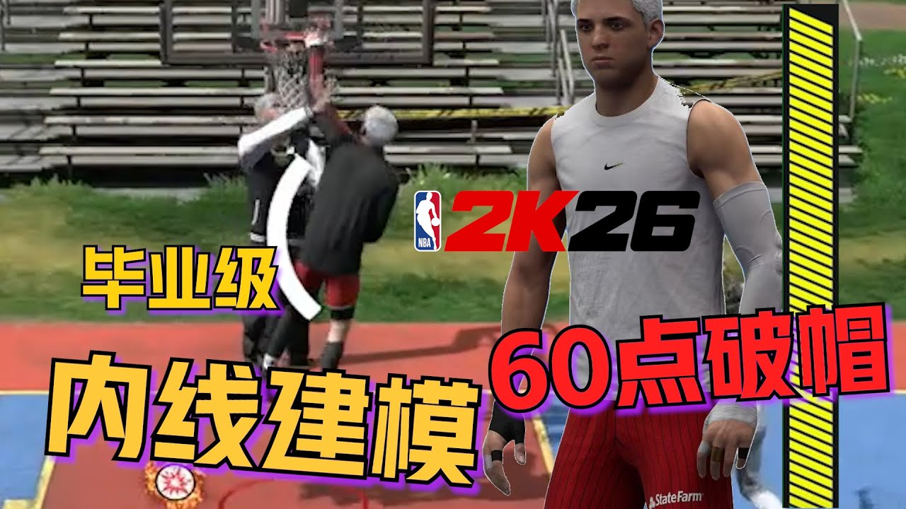 【RD】10个红徽章60点破帽！2K26最强毕业级内线建模！完全体BUG摧毁游戏系统！