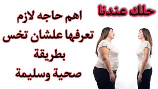 افضل طرق التخسيس الصحيحة