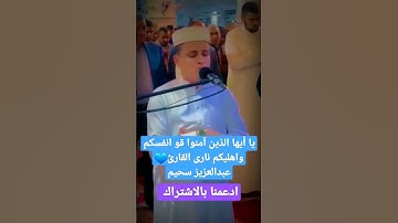 يا أيها الذين آمنوا قو انفسكم واهليكم نارى القارئ💙 عبدالعزيز سحيم