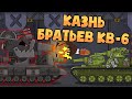 КВ-6 казнит своих братьев - Мультики про танки