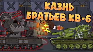 КВ-6 казнит свои братьев - Мультики про танки