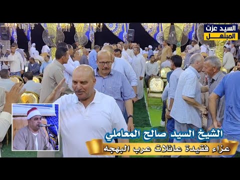 الشيخ السيد صالح المعاملي تلاوة تخطف الانظار من عزاء فقيدة عرب البهجه بحر البقر الحسينية شرقية