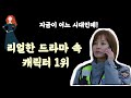 리얼 드라마 속 여자 캐릭터 대망의 1위