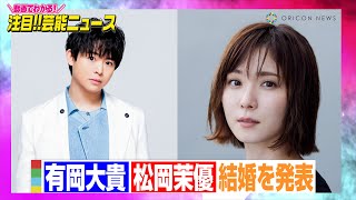 Hey! Say! JUMP・有岡大貴、松岡茉優と結婚「真摯に向き合えたら」　【動画でわかる！注目芸能ニュース】