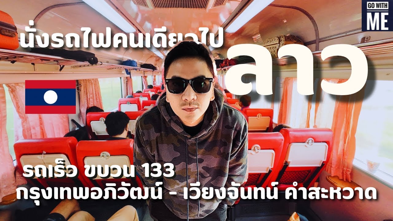 นั่งรถไฟไปเที่ยวลาวคนเดียว กับรถเร็วขบวน 133 กรุงเทพอภิวัฒน์ สถานีเวียงจันทน์ คำสะหวาด Go with me