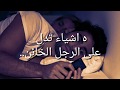 5 اشياء يفعلها او تدل على الرجل الخائن