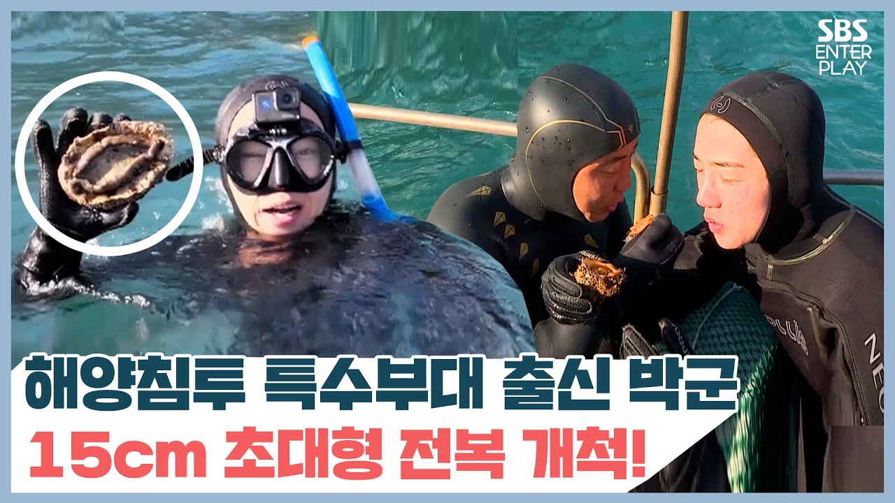 잠수 2분도 거뜬한 박군 클래스! 전복 개척도 남다르다 [정글의 법칙|SBS 210320 방송]