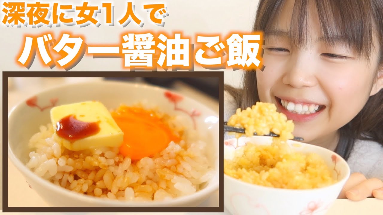 悪魔飯 深夜にバター醤油ご飯を食べ背徳感に溺れる モッパン Youtube 悪魔飯 深夜にバター醤油ご飯を食べ背徳感に溺れる モッパン Youtube
