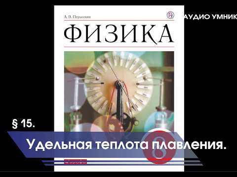 § 15. Удельная теплота плавления.