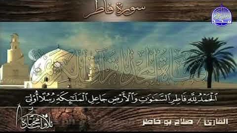 سورة فاطر الشيخ صلاح بوخاطر