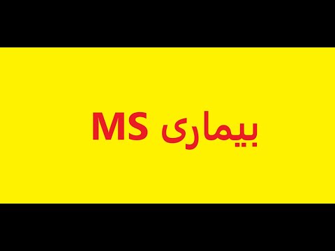  از بیماری ام اس چی میدونی مالتیپل اسکلروزیس