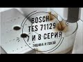 Bosch TES 71129. 7 и 8 серии Боша. Обзор и советы при выборе на бу рынке.