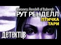 Рут Ренделл. Птичка тари 1