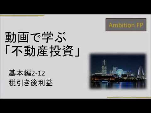 税引き後利益とは？～不動産投資基本編2-12～