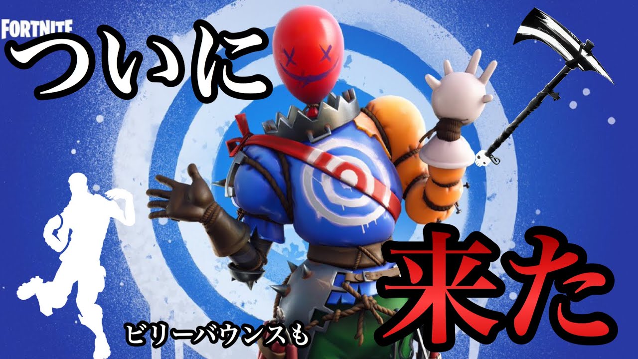 フォートナイト リークされていた風船スキンがついに来たぞ ビリーバウンスも Part167 Youtube